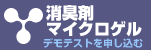 消臭剤マイクロゲルのデモテストを申し込む