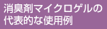 消臭剤マイクロゲルの代表的な使用例