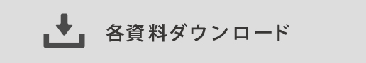 資料ダウンロード