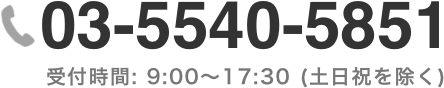 臭気についてのお問い合わせは株式会社カルモアまで。TEL：03-5540-5851