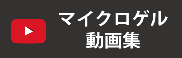 マイクロゲル動画集