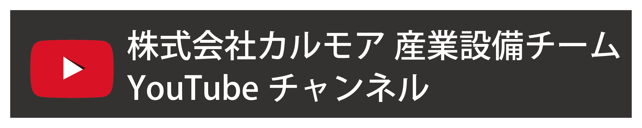 株式会社カルモア産業設備チームYouTubeチャンネル