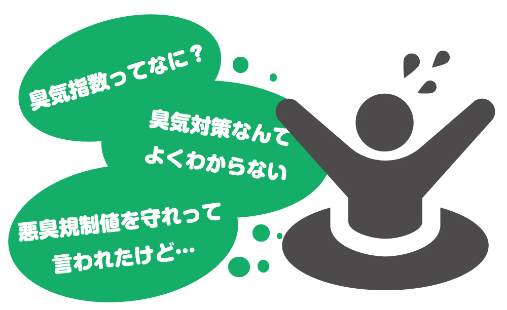 臭気指数がよくわからない人向け簡単測定サービス