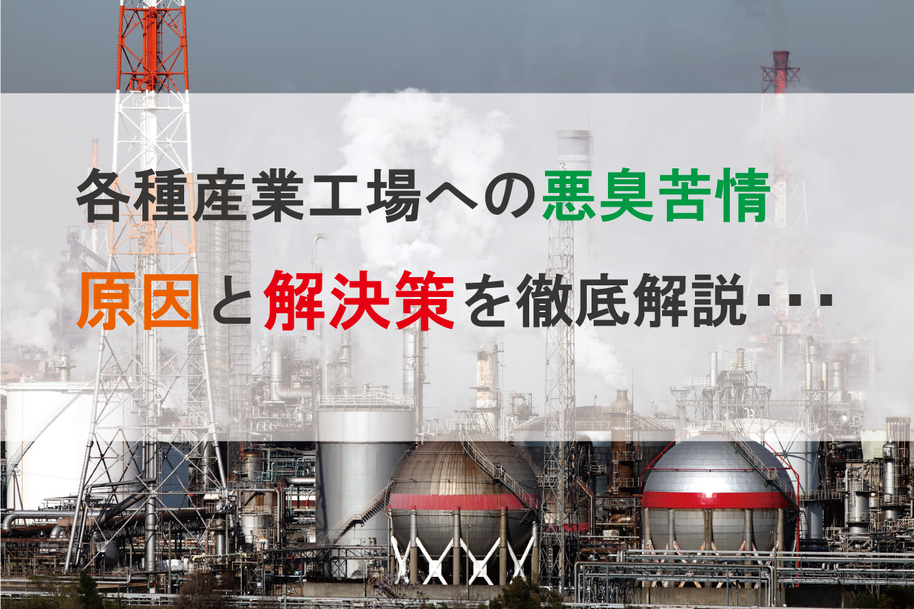 そもそも臭気って何？臭気対策、どこから手をつけたらよいのかわからない人のための臭気苦情対策を解説