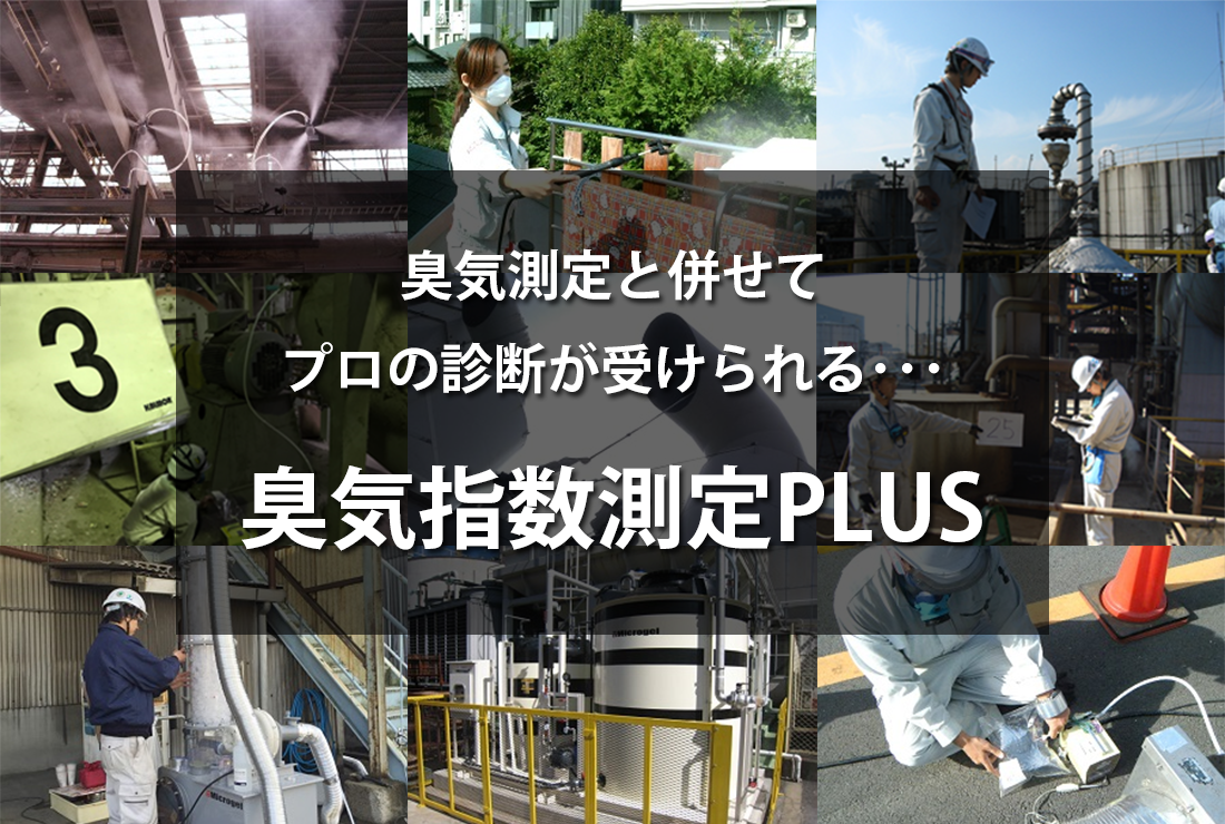 臭気測定と併せてプロの診断が受けられる・・・ 臭気指数測定PLUS