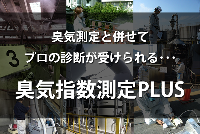 臭気測定と併せてプロの診断が受けられる・・・ 臭気指数測定PLUS